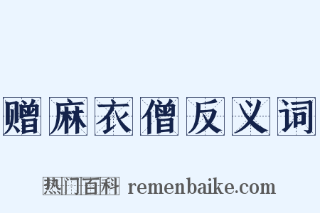 赠麻衣僧反义词是什么意思的图片